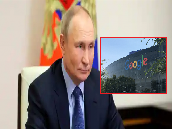 Russia fines Google Rs 3,000 crore for spreading false information | रशियाने गुगलला ठोठावला 3,000 कोटींचा दंड, चुकीची माहिती प्रसारित केल्याचा आरोप...
