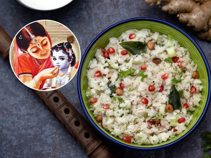 Gokulashtami Special: Make the perfect Gopalkala just like Kanha likes in 5 minutes, traditional dish, Indian recipes | गोकुळाष्टमी स्पेशल : कान्हाला आवडतो तसा परफेक्ट गोपाळकाला करा ५ मिनिटांत, पारंपरिक सुंदर पदार्थ