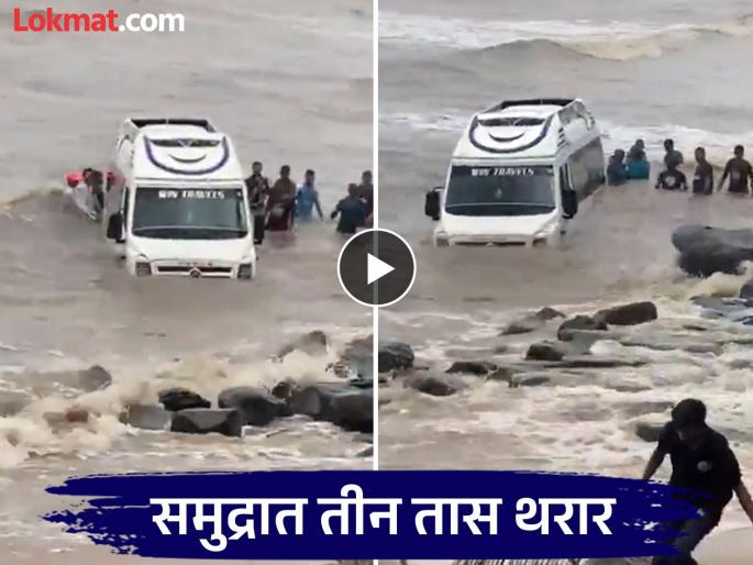Minibus gets stuck in high tide at Gorai Beach; Driver's life-threatening bravery, rescued after three hours... | गोराई बीचवर मिनीबस भरतीच्या पाण्यात अडकली; चालकाचे जीवघेणं धाडस, तीन तासांनी... Minibus gets stuck in high tide at Gorai Beach; Driver's life-threatening bravery, rescued after three hours... | गोराई बीचवर मिनीबस भरतीच्या पाण्यात अडकली; चालकाचे जीवघेणं धाडस, तीन तासांनी...