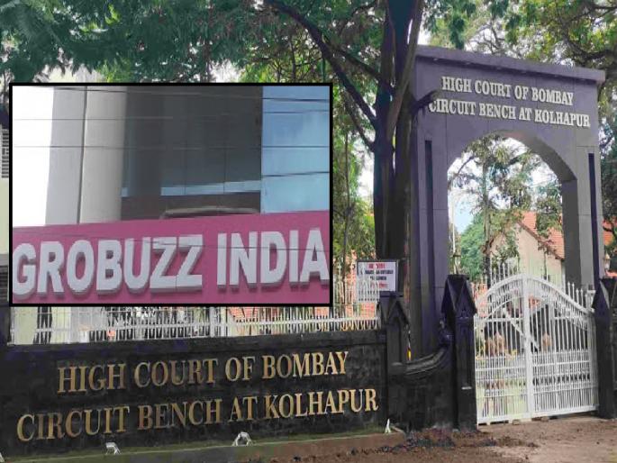 Grobz Trading Services cheated investors of Rs 280 crores by promising higher returns Kolhapur Circuit Bench asks investigating officers | Kolhapur News: ‘ग्रोबझ’ने २८० कोटींची फसवणूक केल्याची तक्रार, मग १२ कोटींचे चार्जशीट का?; सर्किट बेंचची विचारणा Grobz Trading Services cheated investors of Rs 280 crores by promising higher returns Kolhapur Circuit Bench asks investigating officers | Kolhapur News: ‘ग्रोबझ’ने २८० कोटींची फसवणूक केल्याची तक्रार, मग १२ कोटींचे चार्जशीट का?; सर्किट बेंचची विचारणा