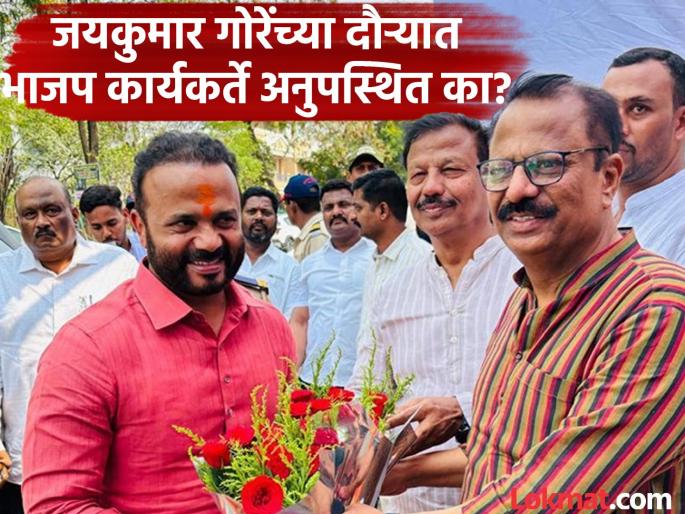 Discussion on Jayakumar Gore visit to Solapur Food at dilip Mane house but local BJP office bearers absent | जयकुमार गोरेंच्या सोलापूर दौऱ्याची चर्चा; मानेंच्या घरी भोजन, पण स्थानिक भाजप पदाधिकाऱ्यांची पाठ Discussion on Jayakumar Gore visit to Solapur Food at dilip Mane house but local BJP office bearers absent | जयकुमार गोरेंच्या सोलापूर दौऱ्याची चर्चा; मानेंच्या घरी भोजन, पण स्थानिक भाजप पदाधिकाऱ्यांची पाठ