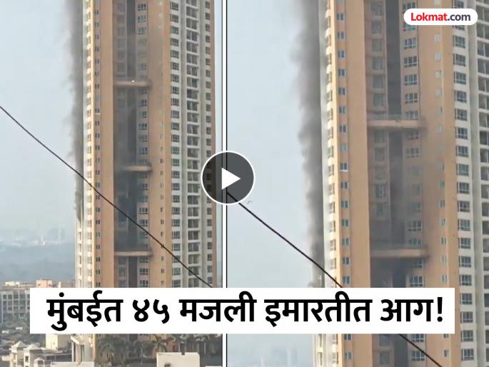 Fire breaks out in 45 storey building in Goregaon mumbai | Mumbai Fire: मुंबईत अग्नितांडव! गोरेगावमध्ये ४५ मजली इमारतीत आग, अग्निशमन दलाकडून आगीवर नियंत्रण मिळवण्याचे शर्थीचे प्रयत्न Fire breaks out in 45 storey building in Goregaon mumbai | Mumbai Fire: मुंबईत अग्नितांडव! गोरेगावमध्ये ४५ मजली इमारतीत आग, अग्निशमन दलाकडून आगीवर नियंत्रण मिळवण्याचे शर्थीचे प्रयत्न