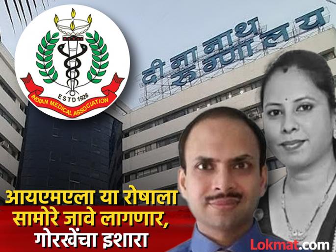 IMA support for Dr sushrut ghaisas is extremely regrettable criticizes Amit Gorkhe | आयएमएचा डॉ घैसासांना पाठिंबा! ही बाब अत्यंत खेदजनक, अमित गोरखेंची टीका IMA support for Dr sushrut ghaisas is extremely regrettable criticizes Amit Gorkhe | आयएमएचा डॉ घैसासांना पाठिंबा! ही बाब अत्यंत खेदजनक, अमित गोरखेंची टीका