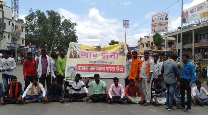 Gor sena agitation for various demands in washim | विविध मागण्यांसाठी गोर सेनेचा रास्ता रोको Gor sena agitation for various demands in washim | विविध मागण्यांसाठी गोर सेनेचा रास्ता रोको
