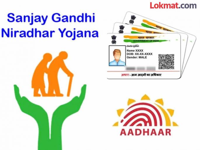 One million beneficiaries left homeless due to not linking Aadhaar, Aadhaar authentication mandatory for Sanjay Gandhi Yojana, Shravan Bal Yojana | आधार न जोडल्याने दहा लाख लाभार्थी निराधार संजय गांधी योजना, श्रावणबाळ योजनेसाठी आधार प्रमाणीकरण बंधनकारक One million beneficiaries left homeless due to not linking Aadhaar, Aadhaar authentication mandatory for Sanjay Gandhi Yojana, Shravan Bal Yojana | आधार न जोडल्याने दहा लाख लाभार्थी निराधार संजय गांधी योजना, श्रावणबाळ योजनेसाठी आधार प्रमाणीकरण बंधनकारक