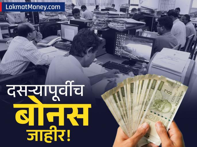 Central Government Employees to Get Bonus Equal to 30 Days' Pay for Festive Season | दिवाळीची भेट! सरकारच्या लाखो कर्मचाऱ्यांसाठी मोठा बोनस जाहीर; दसऱ्यापूर्वीच रक्कम हातात येणार