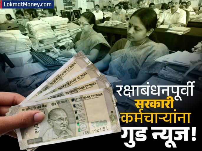 Central Government Employees May Get 3-4% DA Hike Before Raksha Bandhan | केंद्रीय कर्मचाऱ्यांना रक्षाबंधनापूर्वी गुड न्यूज! महागाई भत्त्यात ३ ते ४% वाढ होण्याची शक्यता, किती पगार वाढणार?