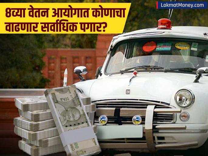 8th pay commission is implemented then salary of these government employees will increase the most | ८वां वेतन आयोग करणार श्रीमंत! 'या' सरकारी पदावरील लोकांचा पगार वाढणार सर्वाधिक
