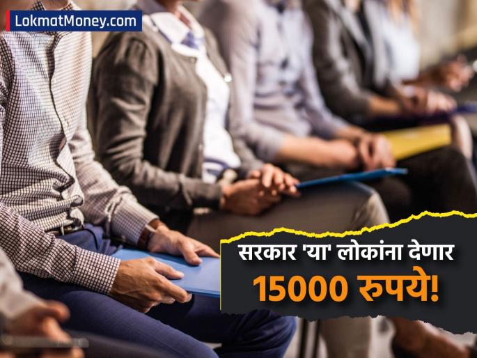 India to Launch ELI Scheme Government to Pay ₹15,000 to First-Time Job Seekers | ELI Scheme : खुशखबर! आता नोकरी करणाऱ्यांना सरकार देणार १५,००० रुपये! १ ऑगस्टपासून वितरण सुरू; फक्त 'हे' काम करा!