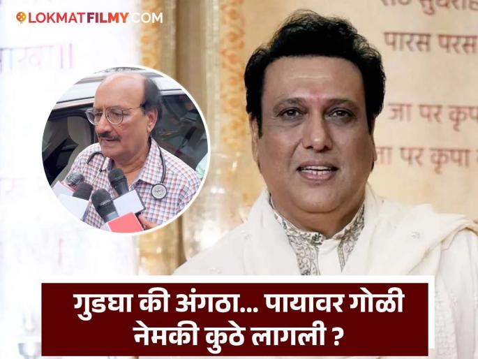 Govinda Latest News Doctor Share Health Updates Actor Got 8-10 Stitches likely to be discharged in two day | गोविंदाच्या पायाला किती टाके पडले? कधी मिळणार डिस्चार्ज ? डॉक्टरांनी दिले हेल्थ अपडेट्स Govinda Latest News Doctor Share Health Updates Actor Got 8-10 Stitches likely to be discharged in two day | गोविंदाच्या पायाला किती टाके पडले? कधी मिळणार डिस्चार्ज ? डॉक्टरांनी दिले हेल्थ अपडेट्स