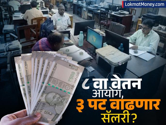 Will the salary of employees increase three times after the Eighth Pay Commission When will it be implemented know the update | 8th Pay Commission: आठव्या वेतन आयोगानंतर तीन पट वाढणार कर्मचाऱ्यांची सॅलरी? केव्हापासून होणार लागू, जाणून घ्या अपडेट