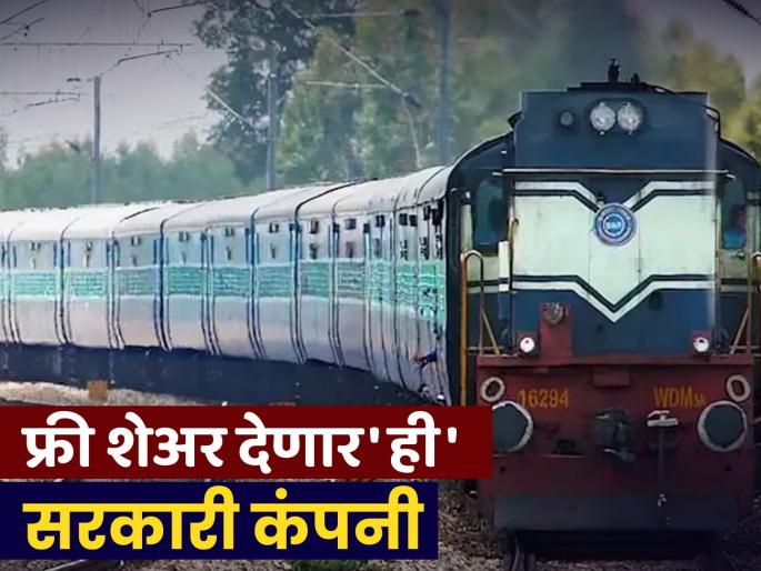 Rites Ltd Share government railway company to give free shares important meeting on 31st July Do you have a share | Rites Ltd Share : फ्री शेअर देणार 'ही' सरकारी कंपनी, ३१ जुलैला महत्त्वाची बैठक; तुमच्याकडे आहे का शेअर?