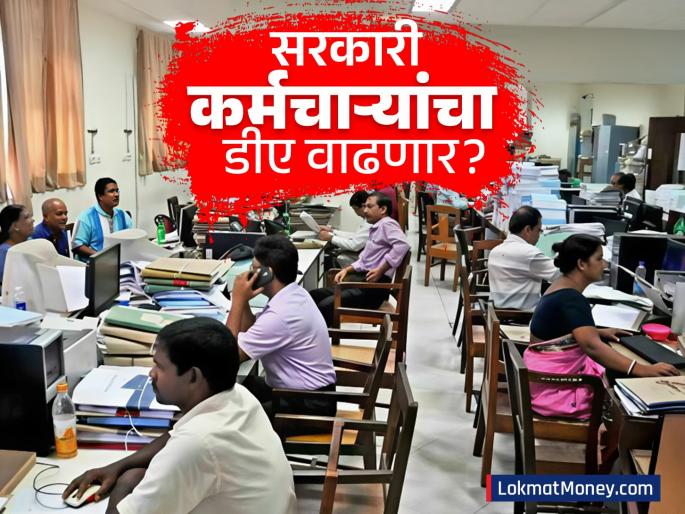 Dearness allowance for employees may increase by 4 percent july 2025 Modi government may give a big gift | महागाई भत्त्यात ४ टक्क्यांची वाढ होण्याची शक्यता; मोदी सरकार कर्मचाऱ्यांना देऊ शकतं मोठं गिफ्ट