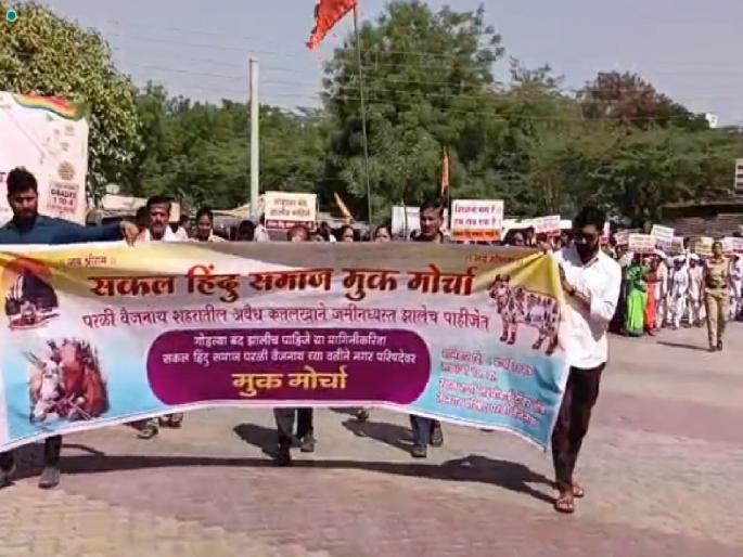 Silent march at Parali Municipal Council demanding ban on cow slaughter | गोवंश हत्या बंदीच्या मागणीसाठी परळी नगरपरिषदेवर मूक मोर्चा Silent march at Parali Municipal Council demanding ban on cow slaughter | गोवंश हत्या बंदीच्या मागणीसाठी परळी नगरपरिषदेवर मूक मोर्चा