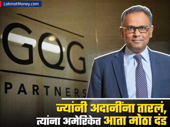 saved Gautam Adani from hindenburg were fined millions of dollars in America What is the reason gqg partners rajiv jain | गौतम अदानींना ज्यांनी तारलं, त्यांनाच अमेरिकेत बसला लाखो डॉलर्सचा दंड; कारण काय?