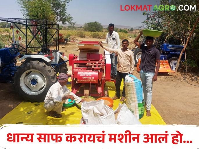 Women are getting relief due to this grain cleaning machine | धान्य स्वच्छ करण्याच्या या यंत्रामुळे महिलांना मिळतोय आराम