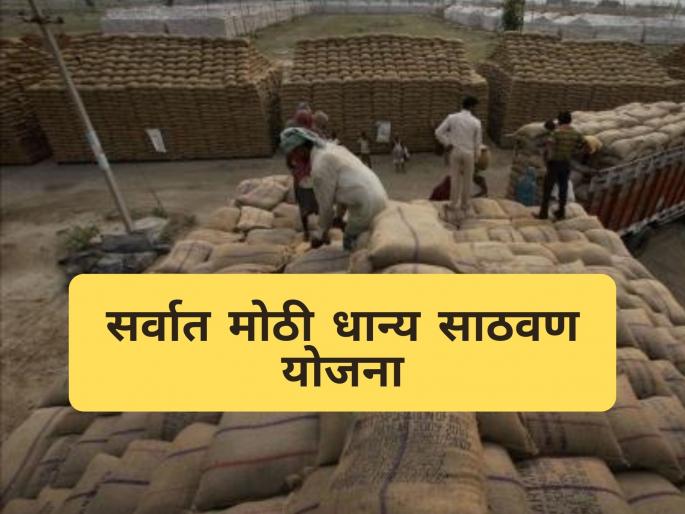 Latest News Largest grain storage scheme inaugurated by PM Modi | सर्वात मोठी धान्य साठवणूक योजना आहे तरी काय? पीएम मोदींच्या हस्ते उदघाटन  Latest News Largest grain storage scheme inaugurated by PM Modi | सर्वात मोठी धान्य साठवणूक योजना आहे तरी काय? पीएम मोदींच्या हस्ते उदघाटन