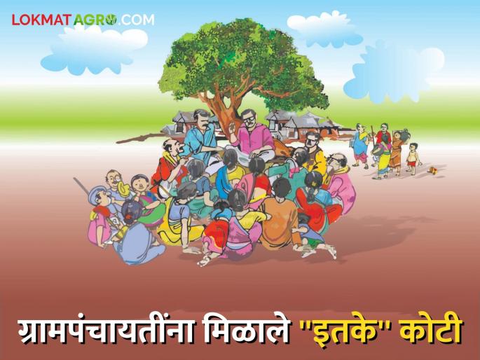 Gram Panchayat : Village Panchayats were called 'Lakshmi'; Read more about ``so many'' crores on ginger account | Gram Panchayat : ग्रामपंचायतींना पावली 'लक्ष्मी' ; आले खात्यावर "इतके" कोटी वाचा सविस्तर Gram Panchayat : Village Panchayats were called 'Lakshmi'; Read more about ``so many'' crores on ginger account | Gram Panchayat : ग्रामपंचायतींना पावली 'लक्ष्मी' ; आले खात्यावर "इतके" कोटी वाचा सविस्तर