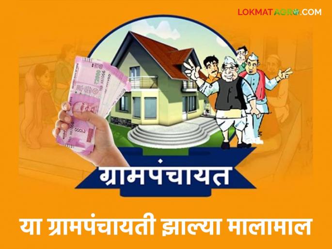 Gram Panchayat: Gram Panchayats in Jalna district have become rich, know the reason | Gram Panchayat : जालना जिल्ह्यातील ग्रामपंचायती झाल्या मालामाल जाणून घ्या काय आहे कारण Gram Panchayat: Gram Panchayats in Jalna district have become rich, know the reason | Gram Panchayat : जालना जिल्ह्यातील ग्रामपंचायती झाल्या मालामाल जाणून घ्या काय आहे कारण