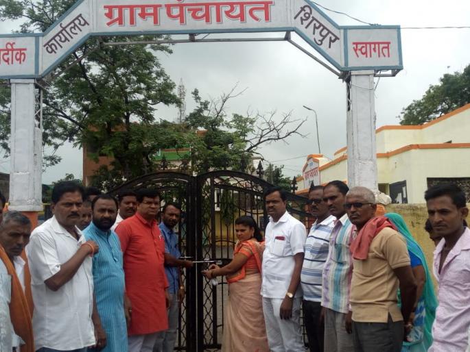 The Sarpanch lock the gram panchayat shirpur | सरपंचांसह सदस्यांनी ठोकले शिरपूर ग्रामपंचायतीला कुलूप The Sarpanch lock the gram panchayat shirpur | सरपंचांसह सदस्यांनी ठोकले शिरपूर ग्रामपंचायतीला कुलूप
