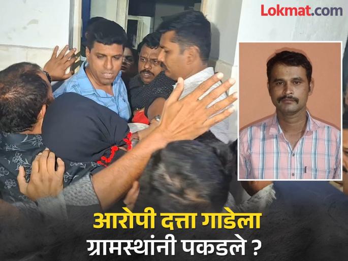 New twist Villagers say we, not the police, caught the murderer Dattatray Gade | नवा ट्विस्ट..! ग्रामस्थ म्हणतात पोलिसांनी नव्हे आम्ही नराधम दत्तात्रय गाडेला पकडलं New twist Villagers say we, not the police, caught the murderer Dattatray Gade | नवा ट्विस्ट..! ग्रामस्थ म्हणतात पोलिसांनी नव्हे आम्ही नराधम दत्तात्रय गाडेला पकडलं