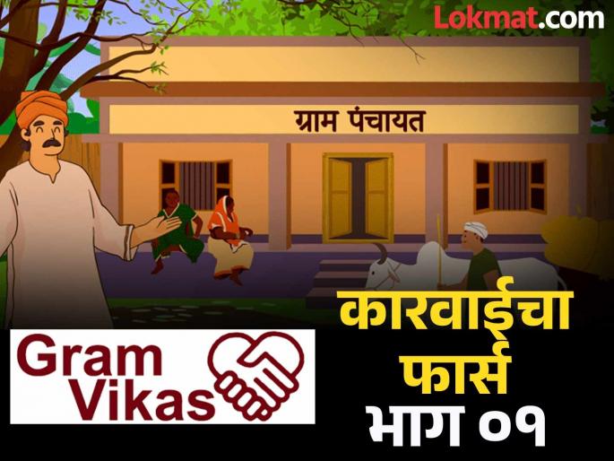 There was an increase in general complaints about the administration of Gram Panchayats A pretense of inquiry | ग्रामपंचायत कारभाराच्या चौकशीचा देखावाच; सरपंच, सदस्य सुटताहेत सहीसलामत There was an increase in general complaints about the administration of Gram Panchayats A pretense of inquiry | ग्रामपंचायत कारभाराच्या चौकशीचा देखावाच; सरपंच, सदस्य सुटताहेत सहीसलामत