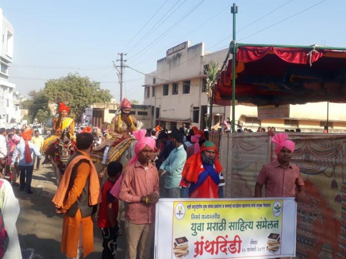 the state-level youth literature meet start in khamgaon | ग्रंथदिंडीने राज्यस्तरीय युवा साहित्य संमेलनास सुरूवात the state-level youth literature meet start in khamgaon | ग्रंथदिंडीने राज्यस्तरीय युवा साहित्य संमेलनास सुरूवात