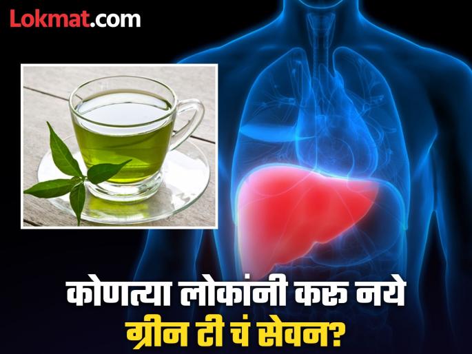 These people do not drink green tea know the side effects | काही लोकांसाठी ग्रीन टी चं सेवन पडू शकतं महागात, जाणून घ्या कुणी पिऊ नये! These people do not drink green tea know the side effects | काही लोकांसाठी ग्रीन टी चं सेवन पडू शकतं महागात, जाणून घ्या कुणी पिऊ नये!