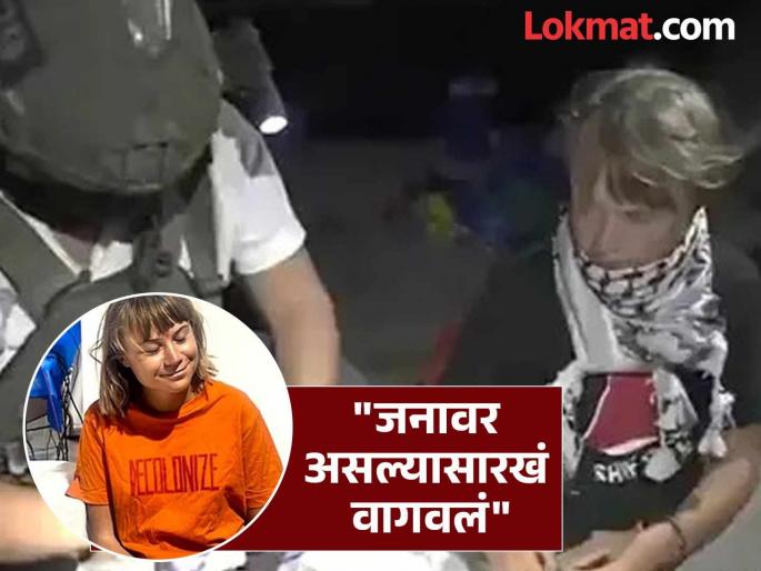 "Pulled hair, made to kiss the Israeli flag"; Greta Thunberg accused of inhumane treatment, what's the case? | "केस ओढले, इस्रायलच्या ध्वजाला किस करायला लावलं"; ग्रेटा थनबर्गला अमानुष वागणुकीचा आरोप, प्रकरण काय?