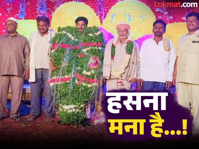 At the wedding the groom was decorated in such a way that it looked like the bouquet | वाह रे वाह! नवरदेवाला लग्नात असं काही सजवलं, नवरदेव कमी पुष्पगुच्छच अधिक दिसतोय!