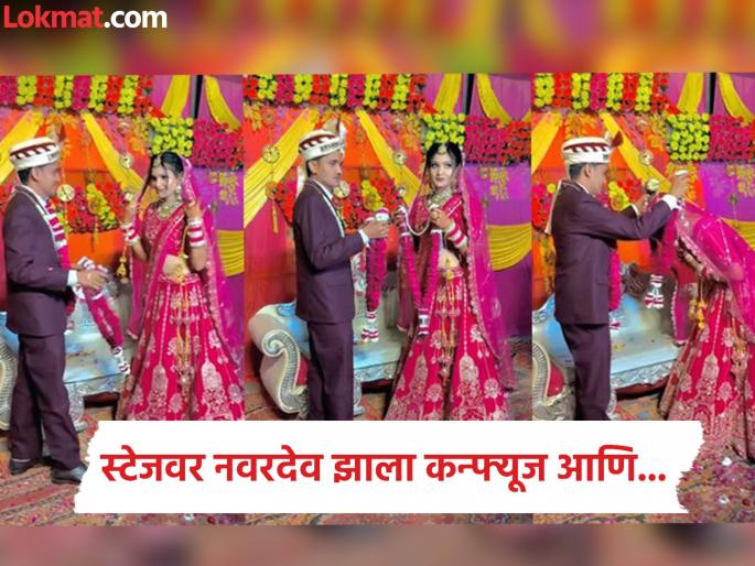 Video : Groom got confused during the jaimala ceremony people made funny comments | Video: स्टेजवर नवरदेवाने केलं असं काही, सगळ्यांसोबतच नवरीही रोखू शकली नाही हसू Video : Groom got confused during the jaimala ceremony people made funny comments | Video: स्टेजवर नवरदेवाने केलं असं काही, सगळ्यांसोबतच नवरीही रोखू शकली नाही हसू