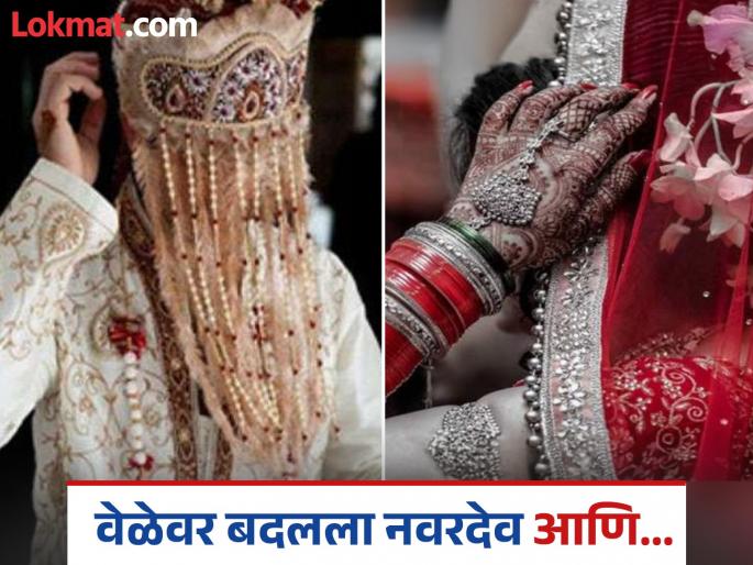 Groom swap in UP before marriage bride cancel wedding | गोलमाल है भाई...! लग्नाआधी बदलण्यात आला नवरदेव, वरात घेऊन आली दुसरीच व्यक्ती आणि मग... Groom swap in UP before marriage bride cancel wedding | गोलमाल है भाई...! लग्नाआधी बदलण्यात आला नवरदेव, वरात घेऊन आली दुसरीच व्यक्ती आणि मग...