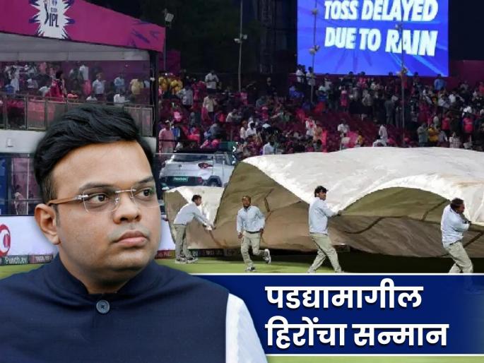 ipl 2024 final Jay Shah's Big Announcement As IPL Ends Big reward for Ground Staff employees | IPL संपताच जय शाह यांची मोठी घोषणा; Ground Staff कर्मचाऱ्यांना मिळाले मोठे बक्षीस