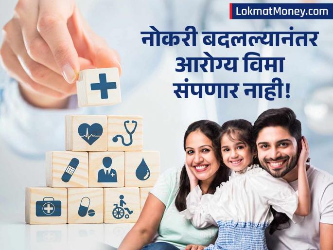 How to Port Group Health Insurance to Individual Policy After Quitting Job Without Losing Benefits | नोकरी सोडल्यानंतरही तुमचा आरोग्य विमा संपणार नाही; 'ही' घ्या पॉलिसी पोर्ट करण्याची प्रक्रिया How to Port Group Health Insurance to Individual Policy After Quitting Job Without Losing Benefits | नोकरी सोडल्यानंतरही तुमचा आरोग्य विमा संपणार नाही; 'ही' घ्या पॉलिसी पोर्ट करण्याची प्रक्रिया