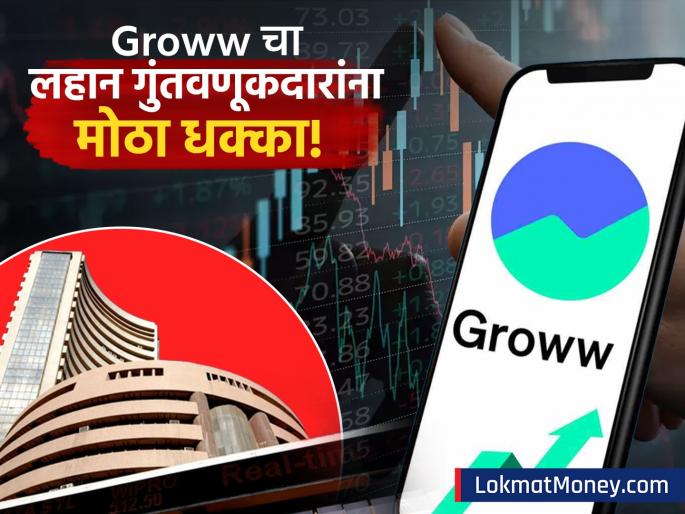 grow increased the brokerage fee by 150 percent for small traders because of sebi regulations | 'ग्रोव'चा सामान्य गुंतवणूकदारांना धक्का? छोटे व्यवहारही होणार महाग, ब्रोकरेज शुल्क इतक्या पटींनी वाढणार