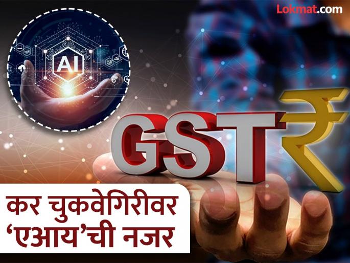 Businessmen beware! AI is keeping an eye on tax evasion; Data analysis is being used | व्यावसायिकांनो सावध व्हा! कर चुकवेगिरीवर ‘एआय’ची नजर; प्रत्येक व्यवहाराचे 'डेटा ॲनालिसिस' Businessmen beware! AI is keeping an eye on tax evasion; Data analysis is being used | व्यावसायिकांनो सावध व्हा! कर चुकवेगिरीवर ‘एआय’ची नजर; प्रत्येक व्यवहाराचे 'डेटा ॲनालिसिस'