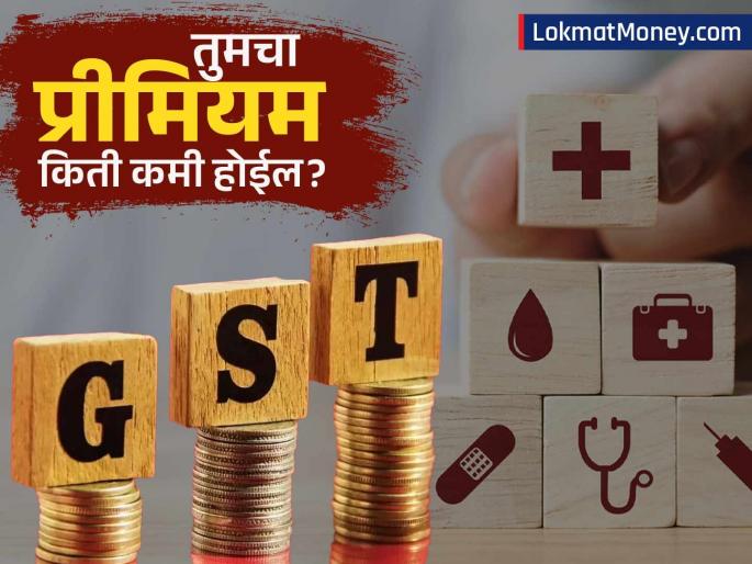 Get Cheaper Health and Life Insurance as Premiums Become GST-Exempt | आरोग्य आणि जीवन विमा आता जीएसटी-मुक्त! पण प्रत्यक्षात किती प्रीमियम स्वस्त होईल?