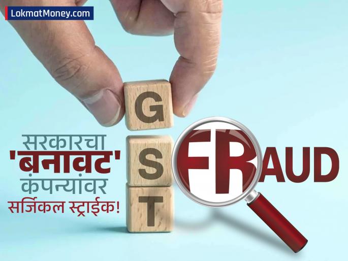 India Uncovers ₹15,851 Crore Fake ITC Fraud in Q1 FY26: GST Crackdown Intensifies | तुमच्या कराचा पैसा जातोय कुठे? GST मध्ये १५ हजार कोटींचा महाघोटाळा, वाचा काय आहे हे प्रकरण!