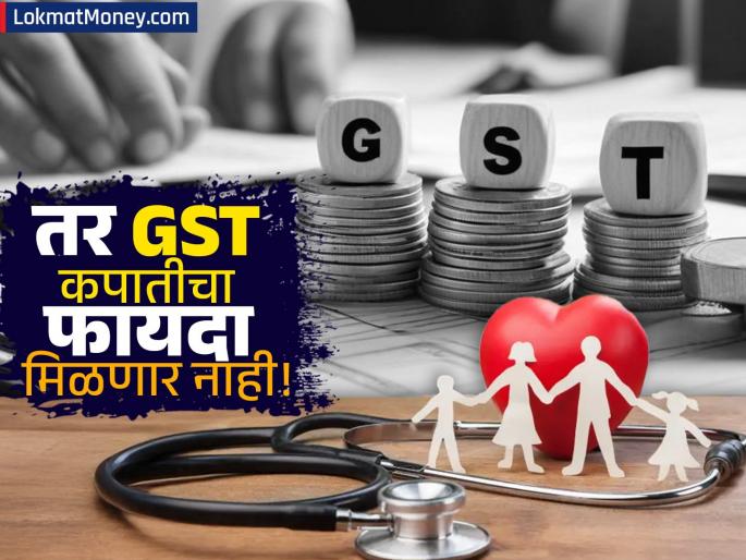 GST on Life & Health Insurance is Now 0%: Here's What It Means for Your Premiums | 'या' ग्राहकांना हेल्थ इन्शुरन्सवर GST माफीचा फायदा नाही; आरोग्य विम्या कंपन्यांनी केलं स्पष्ट