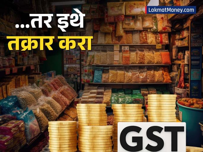 New GST Rates How to Check Your Savings and File Complaints on New Portals | नवरात्रीपासून GST चे नवे दर लागू होणार; कोणी टाळाटाळ केल्यास 'इथे' करा तक्रार; हेल्पलाइन नंबर जारी
