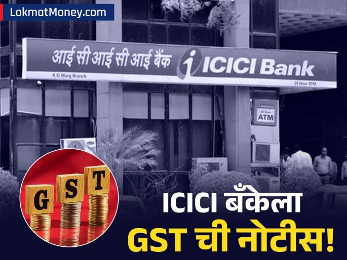 ICICI Bank receives Rs 216 crore GST demand notice from tax department | मिनिमम बॅलन्स'च्या सेवेवरून वाद! आयसीआयसीआय बँकेला GST कमी भरल्याची नोटीस
