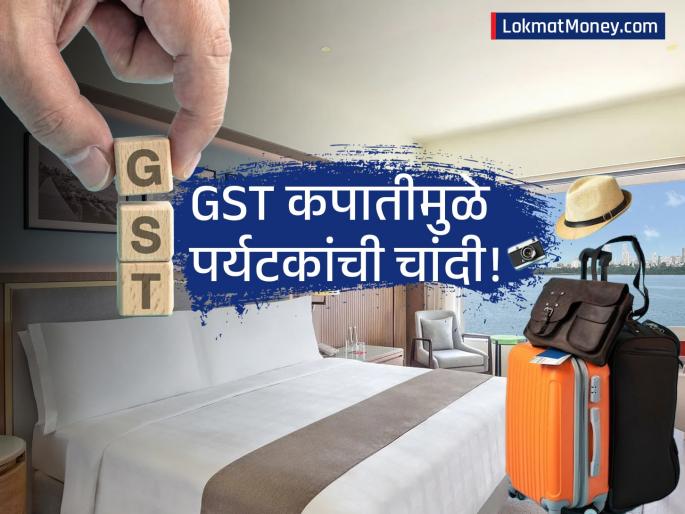 GST Rate Cut on Hotels, Restaurants to Boost Festive Season Travel | हॉटेल आणि रेस्टॉरंटमधील जेवणावरचा GST दरात कपात! १ लाखाचे पॅकेज मिळणार ८०,००० हजारात