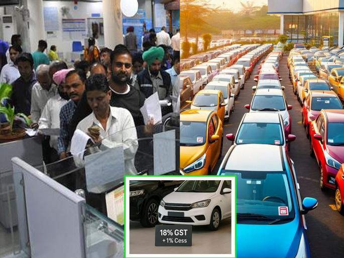 GST cut and rush in banks...! People started canceling car loans, what is the reason... | जीएसटीत कपात अन् बँकांत गर्दी...! लोक कार लोन रद्द करू लागले, काय आहे कारण... GST cut and rush in banks...! People started canceling car loans, what is the reason... | जीएसटीत कपात अन् बँकांत गर्दी...! लोक कार लोन रद्द करू लागले, काय आहे कारण...