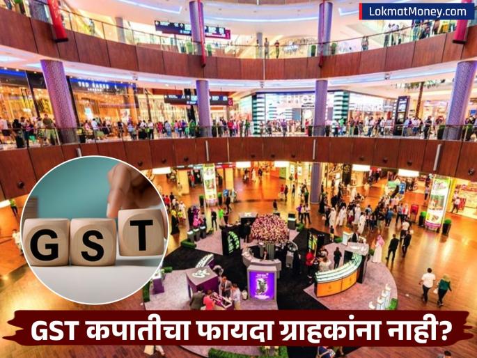 GST Rate Cut Fraud 3,000+ Complaints Filed as Companies Deny Benefits to Consumers | GST कपातीचा फायदा ग्राहकांना नाही! कंपन्या फसवणूक करत असल्याच्या ३००० हून अधिक तक्रारी दाखल