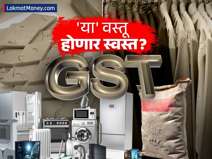 GST Reforms Cement, Textiles & Food Items May Get Cheaper Soon | दिवाळीपूर्वी मोठी भेट! कपडे, खाद्यपदार्थांवरील GST ५% होणार? 'या' वस्तू आणि सेवांवरील टॅक्सही घटणार