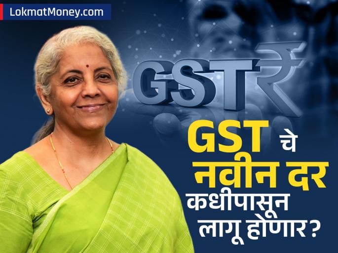 New GST Slabs from Sept 22 Check What Gets Cheaper | सर्वसामान्यांना दिलासा देणारे GST चे नवीन दर कधी लागू होणार? अर्थमंत्री निर्मला सीतारमण यांनी दिले उत्तर