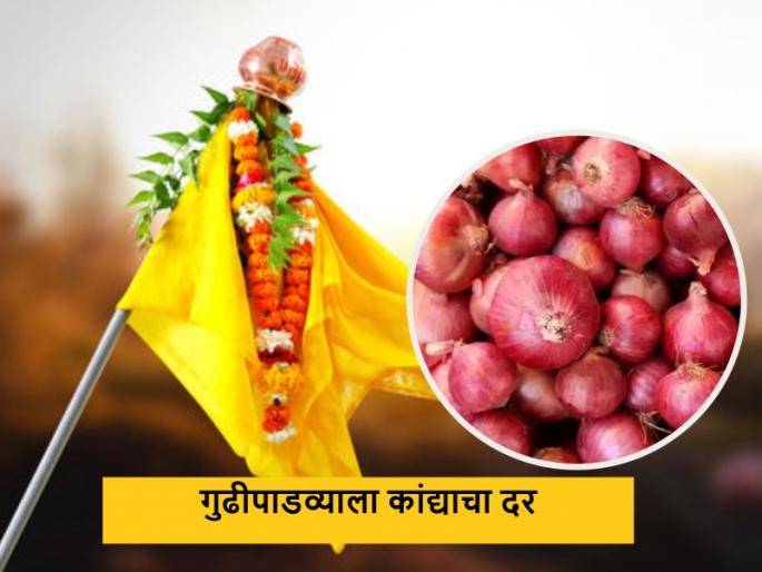 Latest News on gudhipadwa todays Onion Market price in maharashtra market yard | Onion Market : गुढीपाडव्याला कुठल्या बाजार समितीत कांद्याला चांगला भाव, वाचा सविस्तर दर Latest News on gudhipadwa todays Onion Market price in maharashtra market yard | Onion Market : गुढीपाडव्याला कुठल्या बाजार समितीत कांद्याला चांगला भाव, वाचा सविस्तर दर