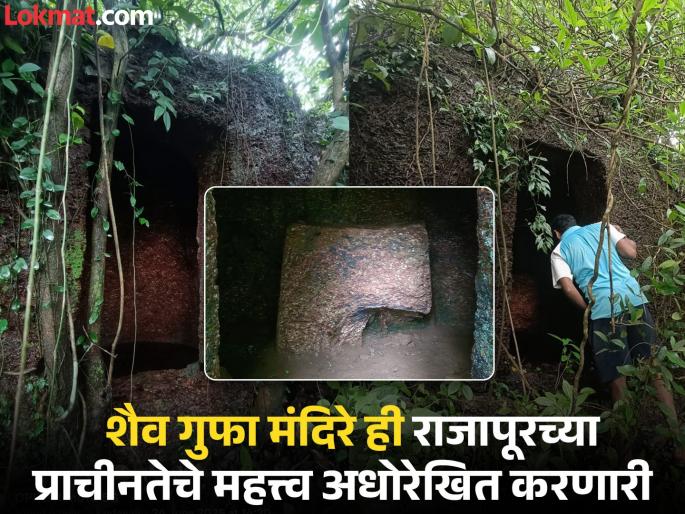 Monolithic Shaiva cave temples discovered in Kodavali Rajapur | राजापुरातील कोदवलीत सापडली एकपाषाणी शैव गुफा मंदिरे, वाकाटक राजवटीच्या काळातील असल्याचा अंदाज Monolithic Shaiva cave temples discovered in Kodavali Rajapur | राजापुरातील कोदवलीत सापडली एकपाषाणी शैव गुफा मंदिरे, वाकाटक राजवटीच्या काळातील असल्याचा अंदाज