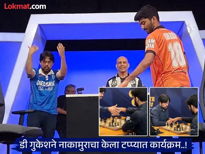 India D Gukesh defeated Hikaru Nakamura in Clutch Chess: Champions Showdown, Watch Video... | प्रेक्षकांवर ‘राजा’ फेकणाऱ्या नाकामुराचा गुकेशने केला टप्प्यात कार्यक्रम; पाहा Video... India D Gukesh defeated Hikaru Nakamura in Clutch Chess: Champions Showdown, Watch Video... | प्रेक्षकांवर ‘राजा’ फेकणाऱ्या नाकामुराचा गुकेशने केला टप्प्यात कार्यक्रम; पाहा Video...