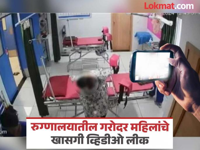 Private videos of pregnant women leaked in hospital CCTV footage sold on Telegram | पैशांसाठी लाजच सोडली! कुंभमेळ्यातील स्नान करणाऱ्या महिलांचे फोटो लावून विकताहेत 'ते' व्हिडिओ Private videos of pregnant women leaked in hospital CCTV footage sold on Telegram | पैशांसाठी लाजच सोडली! कुंभमेळ्यातील स्नान करणाऱ्या महिलांचे फोटो लावून विकताहेत 'ते' व्हिडिओ